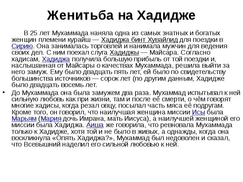 Сколько лет было айше. Хадиджа первая жена пророка Мухаммада. Женитьба Мухаммада на Хадидже детям презентация. Женитьба пророка Мухаммада на Хадидже. Пророк Мухаммед Женитьба на Хадидже.