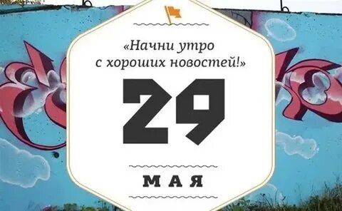 29 мая имена