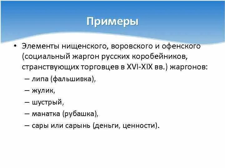 Примеры слова социальный. Социальный жаргон примеры. Социальные жаргоны. Социально групповые жаргоны примеры. Социальные жаргонизмы примеры.