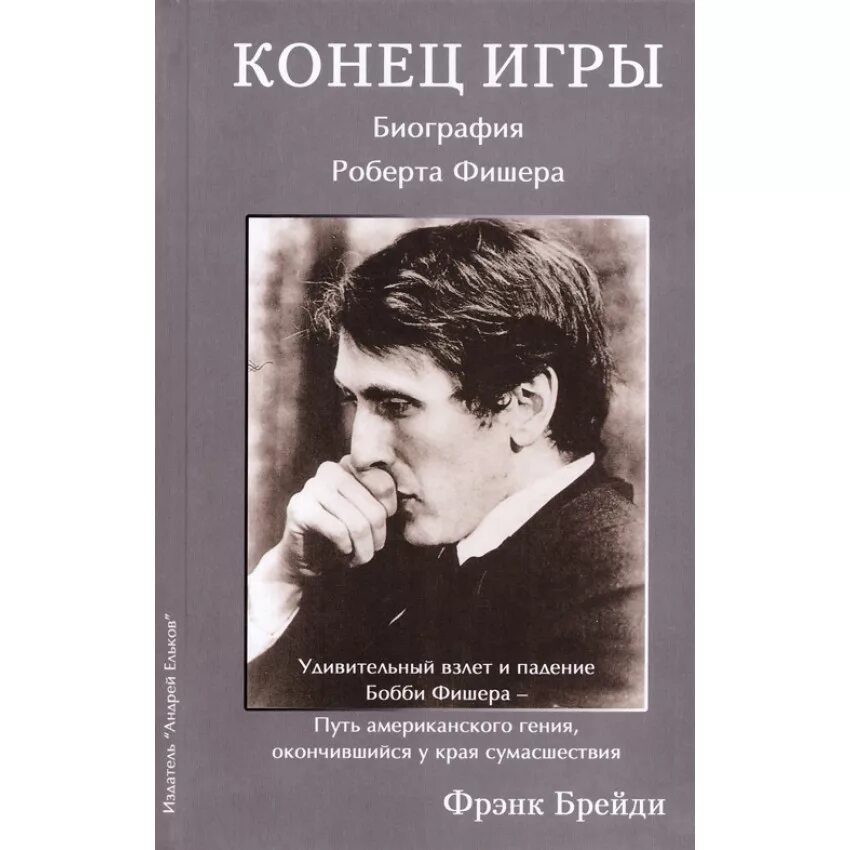 Книга конец игре. Бобби Фишер конец игры. Книга уроки шахматного гения.