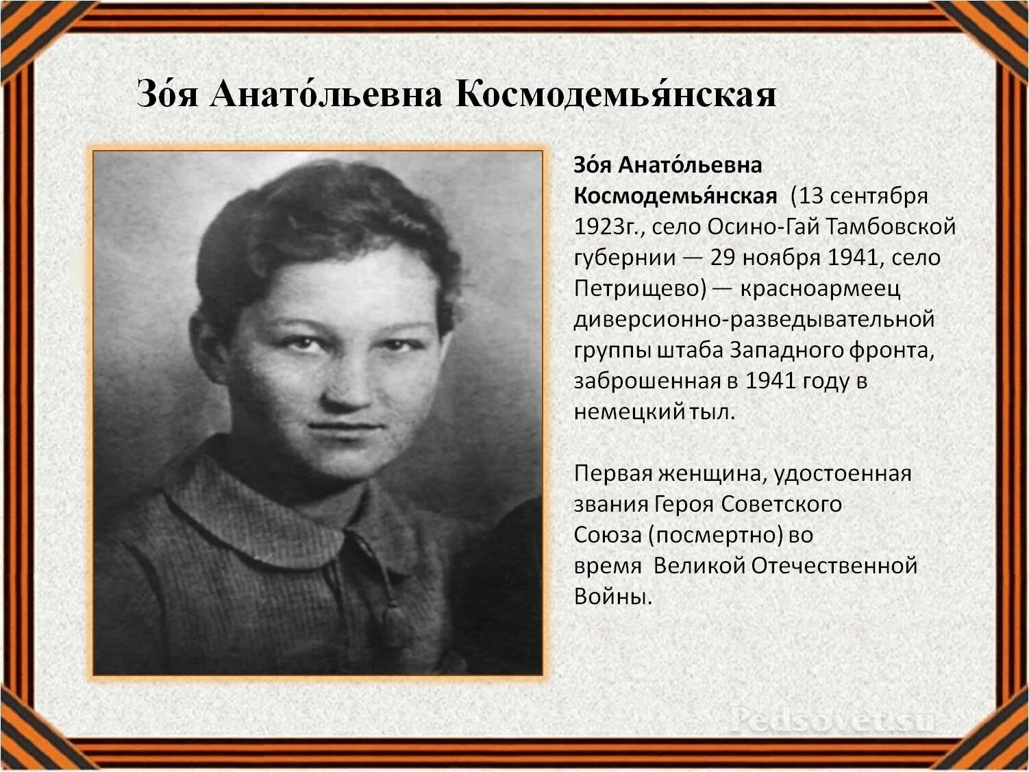 Сообщение про зою космодемьянскую. Сообщение про зою космодемьянскую