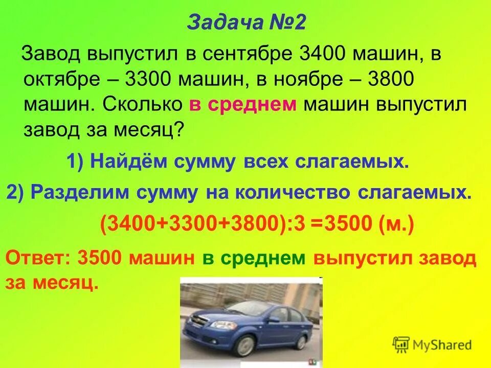 Машин сколько сумма. Задача завод выпустил в октябре. Сколько в октябре машин. Задачи 3400. Сколько в среднем за месяц машин выпускают.