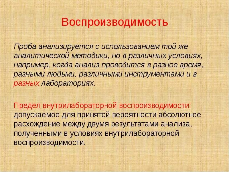 Произведение в эпоху воспроизводимости. Воспроизводимость методики. Воспроизводимость анализа. Воспроизводимость и правильность анализа. Воспроизводимость это в лаборатории.