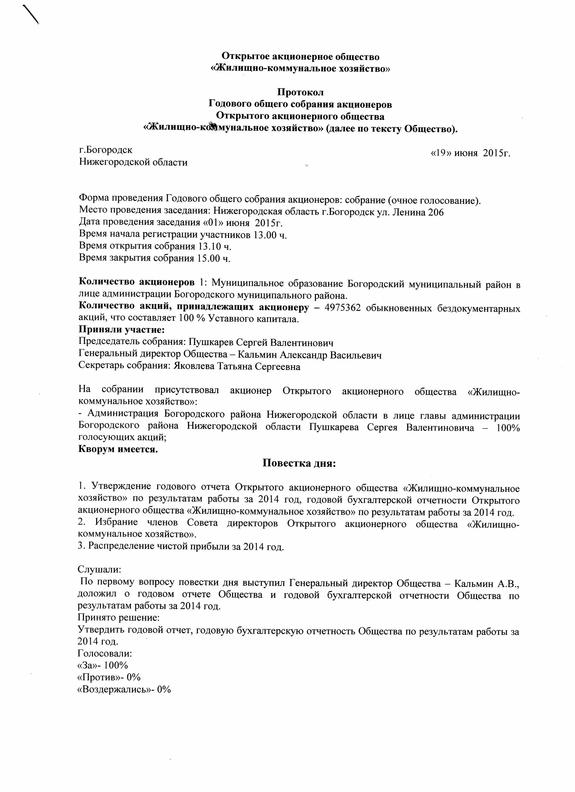 Годовое собрание акционеров протокол. Протокол общего годового собрания. Протокол годового общего собрания акционеров образец. Протокол общего собрания ОАО. Протокол общего собрания годовое собрание.