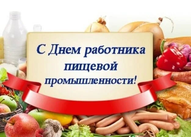 Открытки с днём работника пищевой промышленности. Работник пищевой промышленности. День работников пищевой промышленности фото. С днем пищевика поздравления. С днём работников пищевой и перерабатывающей промышленности.