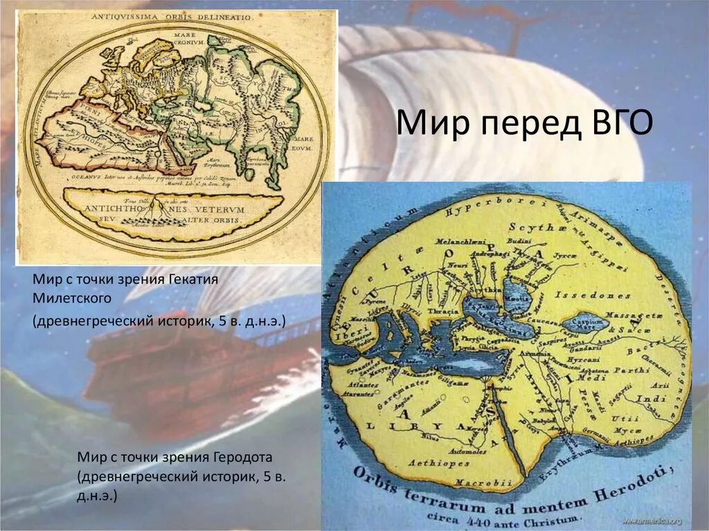 Эпоха географических открытий карта. Карта эпохи великих географических открытий. Мир с точки зрения Геродота. Великие географические открытия карта.