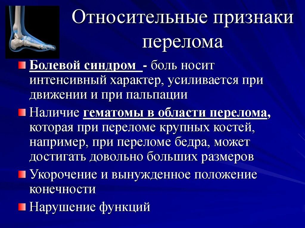 Относительные симптомы перелома. Абсолютные и относительные симптомы перелома. Симптомы перелома или трещины