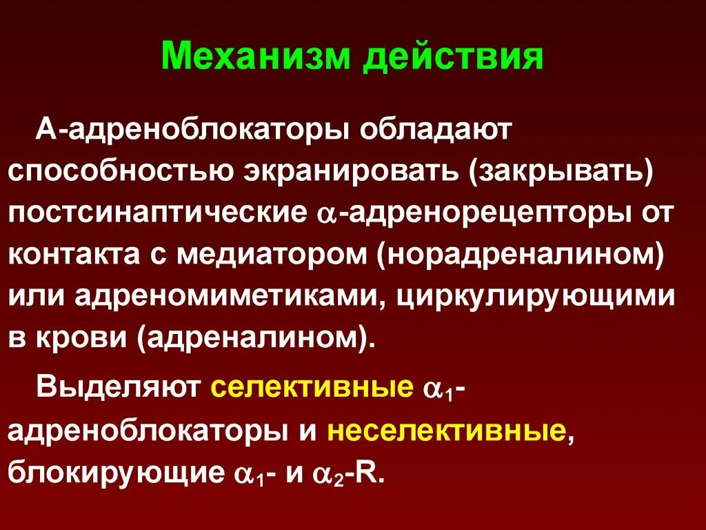 Механизм действия а1 адреноблокаторов. Механизм действия адреноблокаторов. Адреноблокаторы механизм действия. Бета адреноблокаторы механизм действия. Действие альфа адреноблокаторов