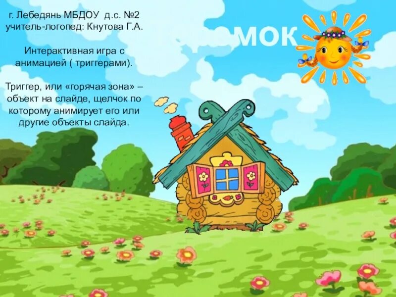 Программа теремок детей. Теремок интерактивная игра. презентация теремок. презентация теремок с анимацией. презентация игры теремок.