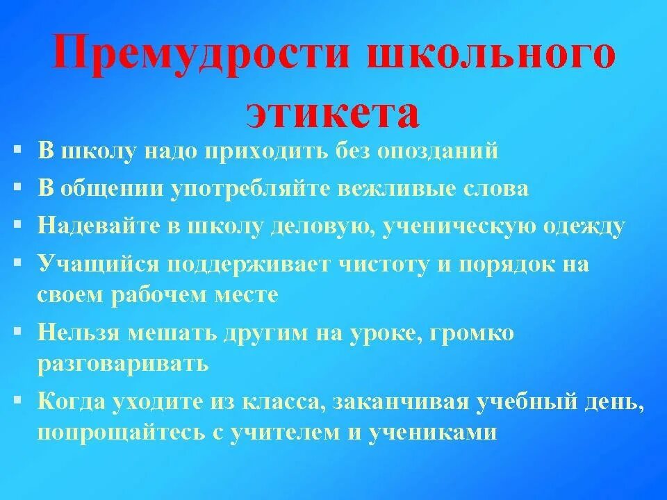 Необходимо прийти в школу. Перечень правил школьного этикета. Правила школьного этикета. Сведения об этикете. Составьте перечень правил этикета.