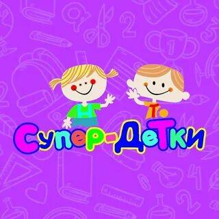 Детки супер