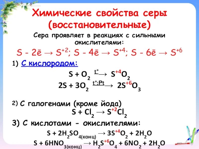 Изменения свойств серы. Химические свойства серы схема. Химические свойства серы окислитель. Химические свойства серы окислительные и восстановительные. Химические свойства серы восстановительные.