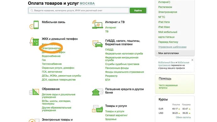 Оплата электроэнергии через Сбербанк. Как оплатить электроэнергию через Сбербанк. Сбербанк оплатить электроэнергию. Как оплатить за свет через Сбербанк.
