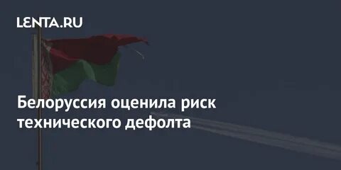 Белоруссия дефолт