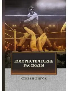 Книги юмористические рассказы