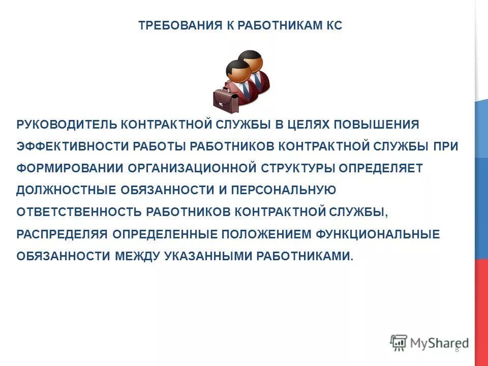 функциональные обязанности работника контрактной службы