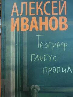 Географ глобус пропил книга
