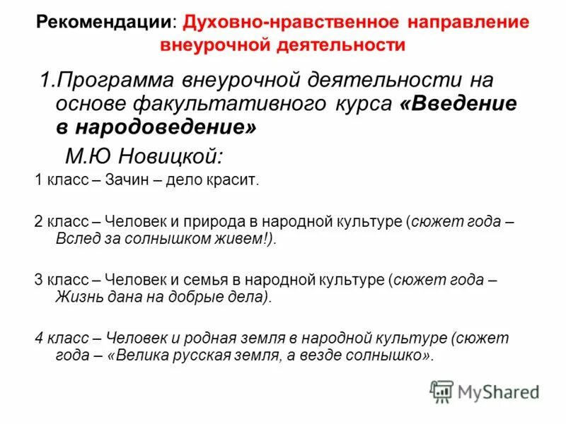 Духовно нравственное направление внеурочной деятельности. Формы духовно-нравственного направления внеурочной деятельности. Духовно-нравственное направление. Духовно нравственная внеурочная деятельность. Духовно нравственное направление внеурочной деятельности.