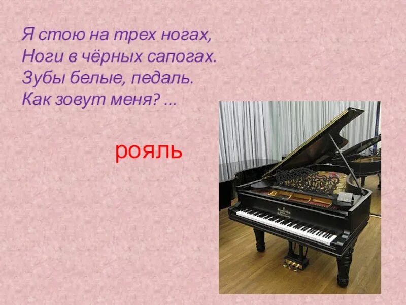 Черное на трех ногах. Я стою на трёх ногах ноги в чёрных сапогах. Загадка я стою на трёх ногах ноги в чёрных сапогах. Я стою на трёх ногах ноги в чёрных сапогах. Загадка про пианиста.
