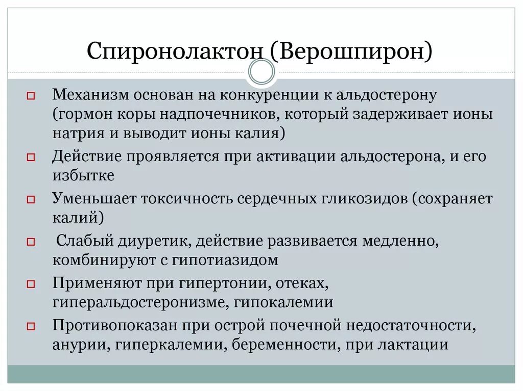 Спиронолактон побочка. Механизм действия спиронолактона. механизм действия препарата верошпирон. механизм действия верошпирона. спиронолактон механизм действия.