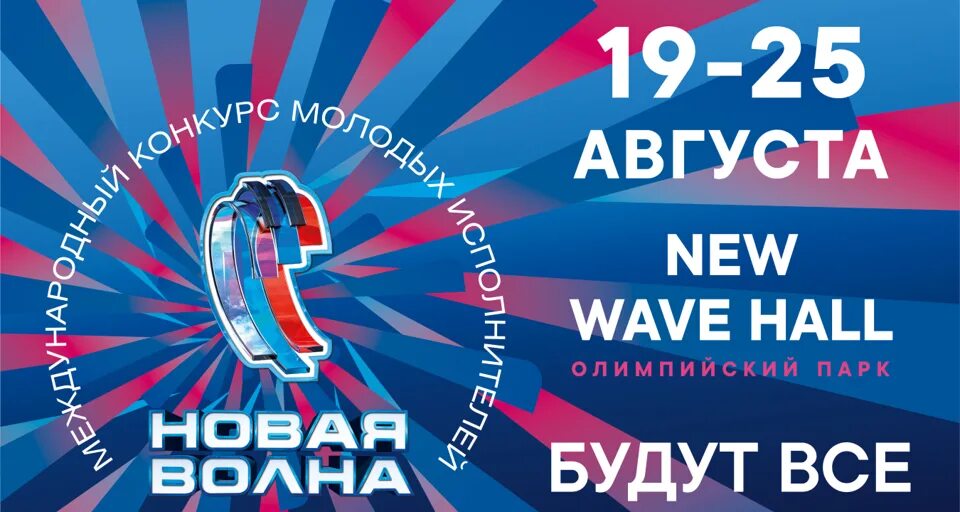 New wave купить. Новая волна 2021 Сочи. Концерт новая волна 2021. Новая волна Сочи. Фестиваль новая волна.