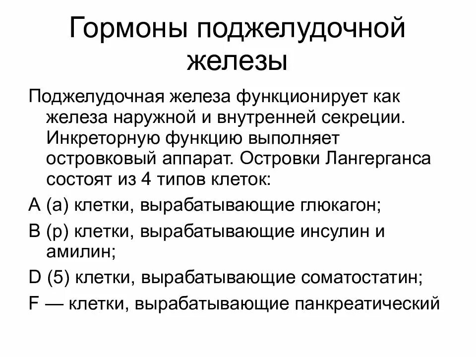 Какую функцию выполняют гормоны. Гормоны поджелудочной железы и их физиологические функции. гормоны поджелудочной железы и их биологическая роль. основные гормоны поджелудочной железы и их функции. структуры вырабатывающие гормоны поджелудочной железы.