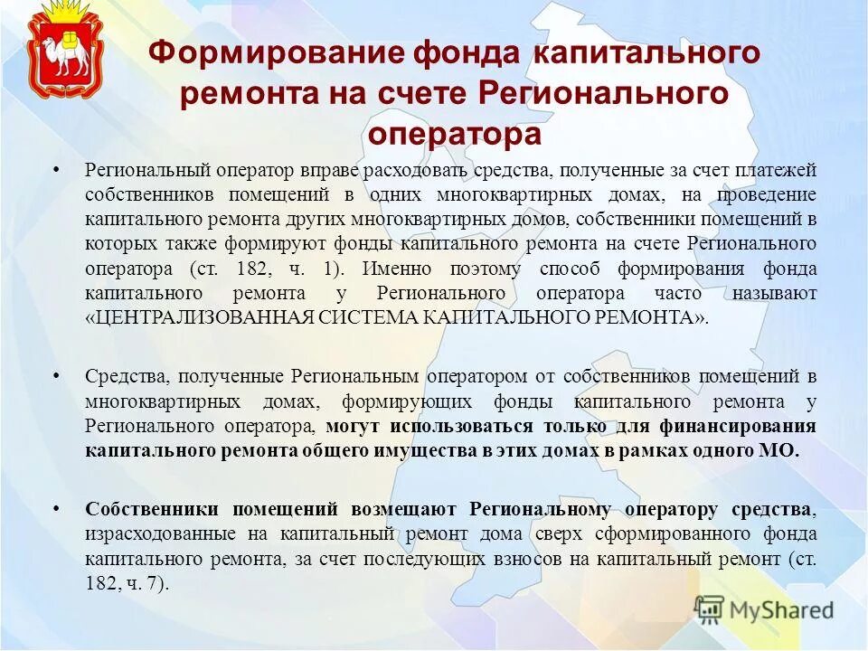 Региональный оператор спецсчет. Счет регионального оператора капитального ремонта. Фонд капитального ремонта на счёте регионального оператора. Формирование капитального ремонта. Фонда капитального ремонта счета.