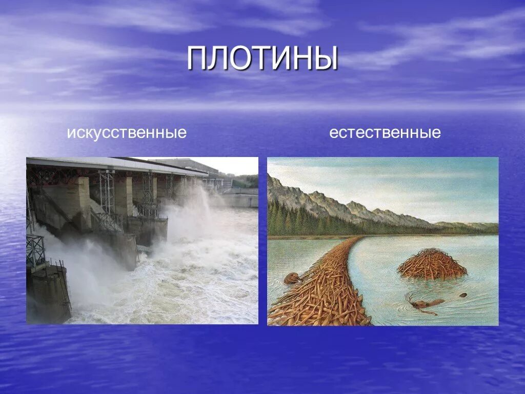 Естественные плотины. Искусственные плотины. дамба презентация. плотин презентация.