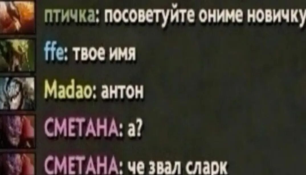 Посоветуй просмотр. Посоветуйте аниме новичку. твое имя мем дота. твое имя антон. посоветуйте аниме новичку дота.