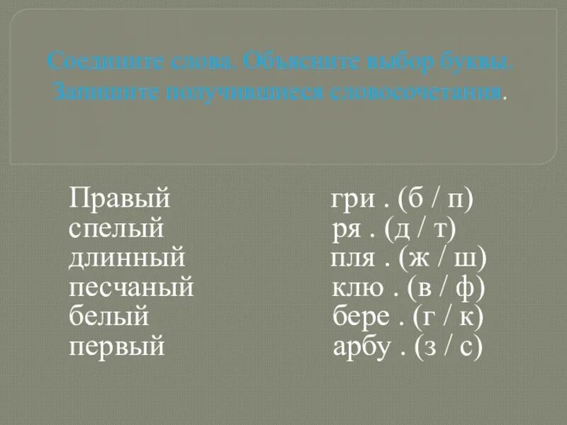 Соедини слова чтобы получились словосочетания.