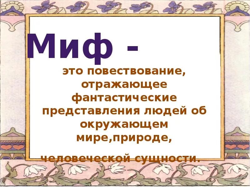 Миф четыре. Особенности мифа. особенности славянского мифа. славянский миф особенности мифа. презентация на тему мифы древних славян.