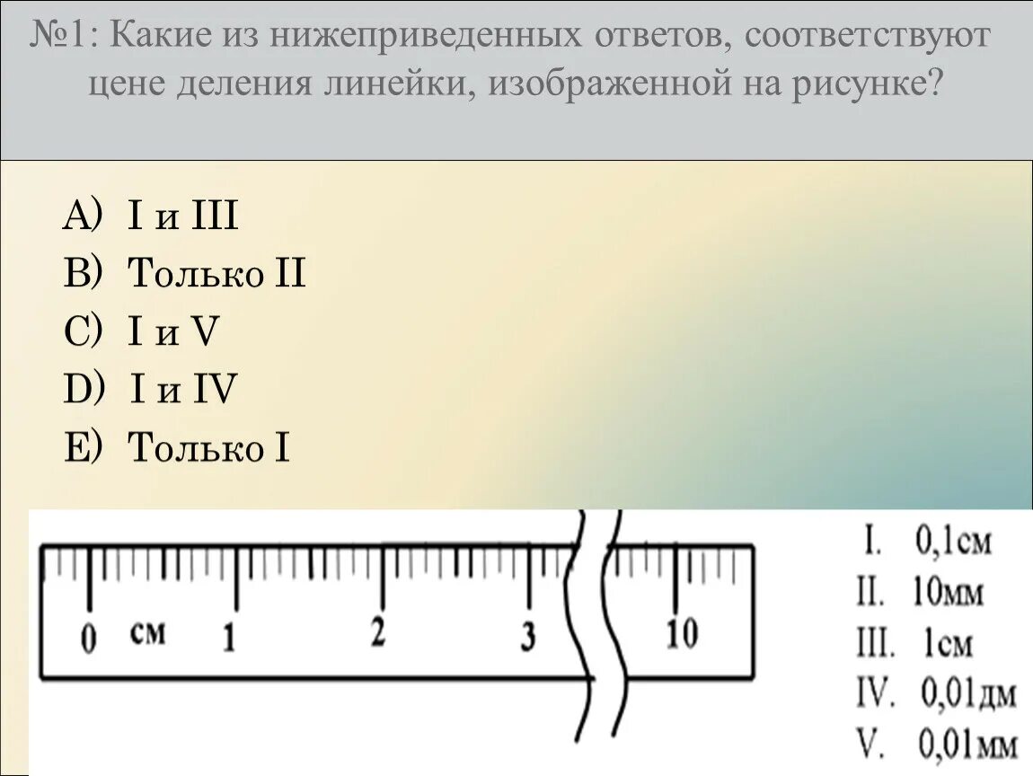 Цена деления линейки 6 см. Линейка с делениями. Линейка на 1 деление. Какая цена деления у линейки. Цена деления линейки физика.