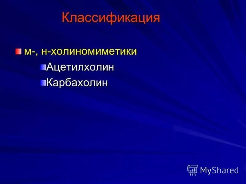 Холиномиметики это. M N холиномиметики классификация. М И Н холиномиметик. М И Н холиномиметики классификация. Классификация холиномиметиков фармакология.