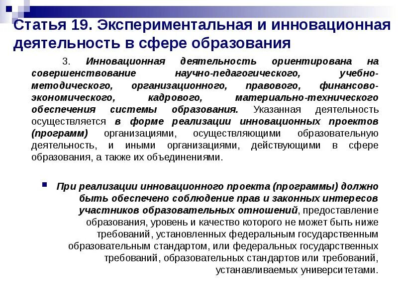 Инновационная деятельность российской федерации. Инновационная деятельность в сфере образования это. Экспериментальная и инновационная деятельность в сфере образования. Сфера деятельности образование. Закон об инновационной деятельности.