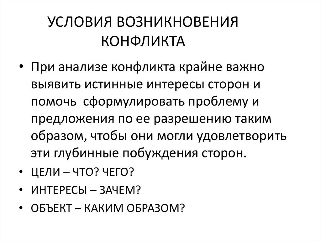 Внешние условия конфликта. Условия возникновения конфликта. Условия возникновения социального конфликта. Необходимые и достаточные условия возникновения конфликта. Перечислите условия возникновения конфликта.