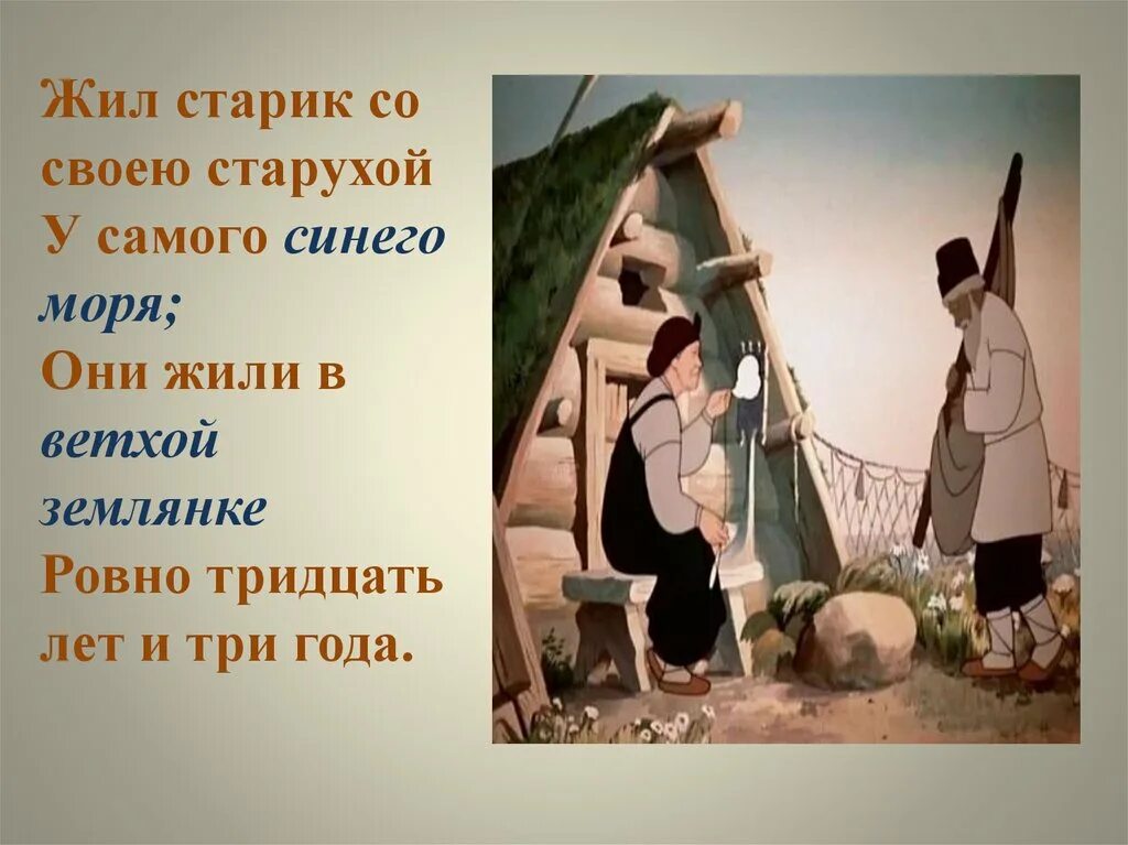 Жил был 1 старик. Жили старик со старухой у самого синего моря Пушкин. И жили старик со старухой тридцать лет и три года. Жил старик со своею старухой у самого. Жил старик со своею старухой 30 лет и 3 года.