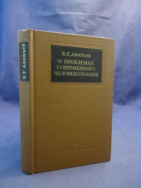 Ананьев б.г психология педагогической оценки. Ананьев психология книги. Ананьев б.г. теория ощущений. Психология педагогической оценки Ананьев. Ананьева н б