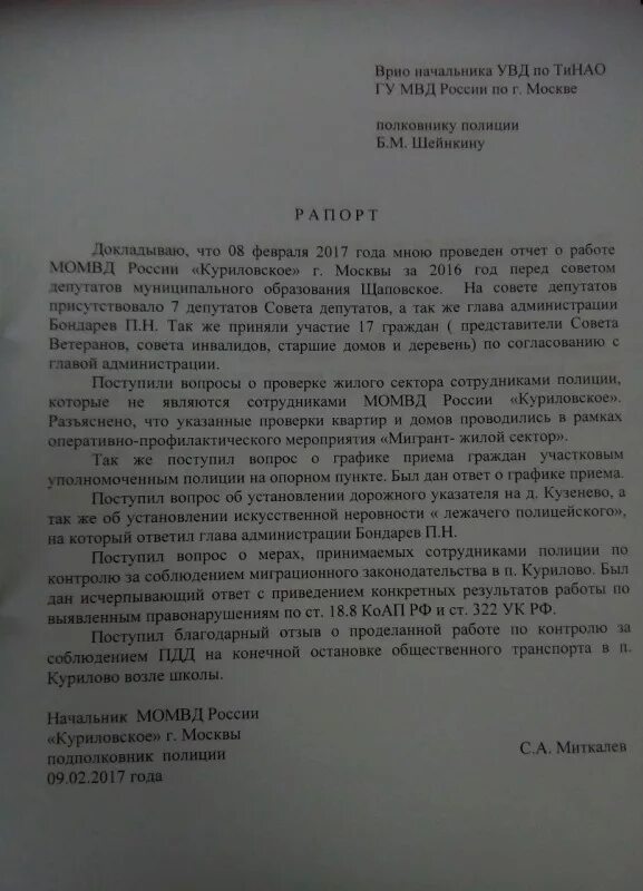 Рапорт образец заполнения. Рапорт сотрудника полиции. рапорт о проделанной работе. рапорт посещения по месту жительства. рапорт на старшего участкового.