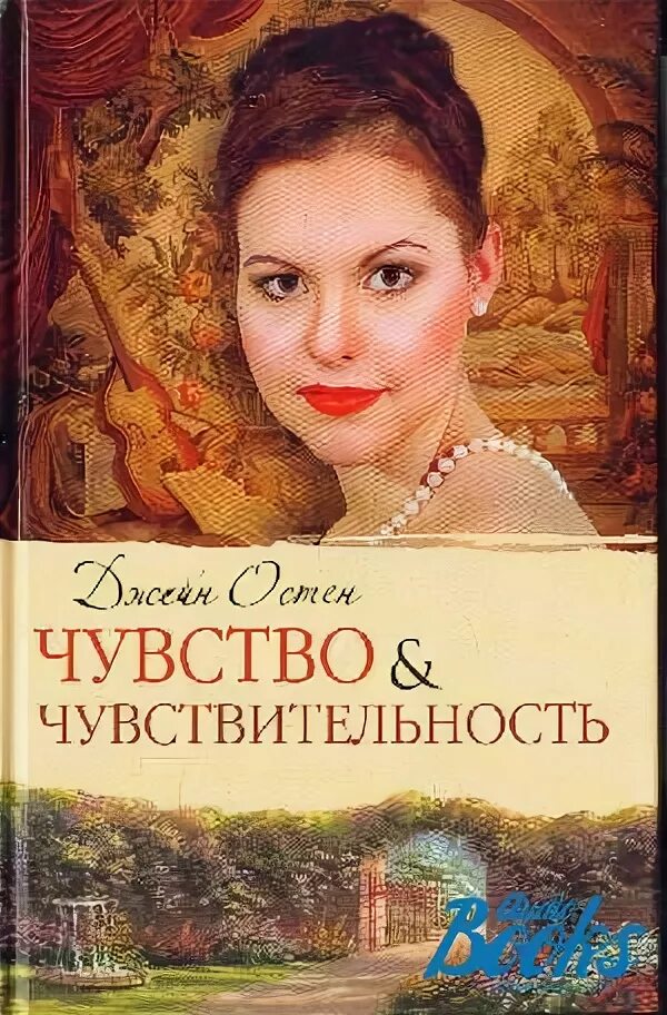 Книги про чувства. Остен чувство и чувствительность. Чувство и чувствительность книга. «Чувство и чувствительность»Джейн остен1811. Чувства и чувствительность аудиокниги.