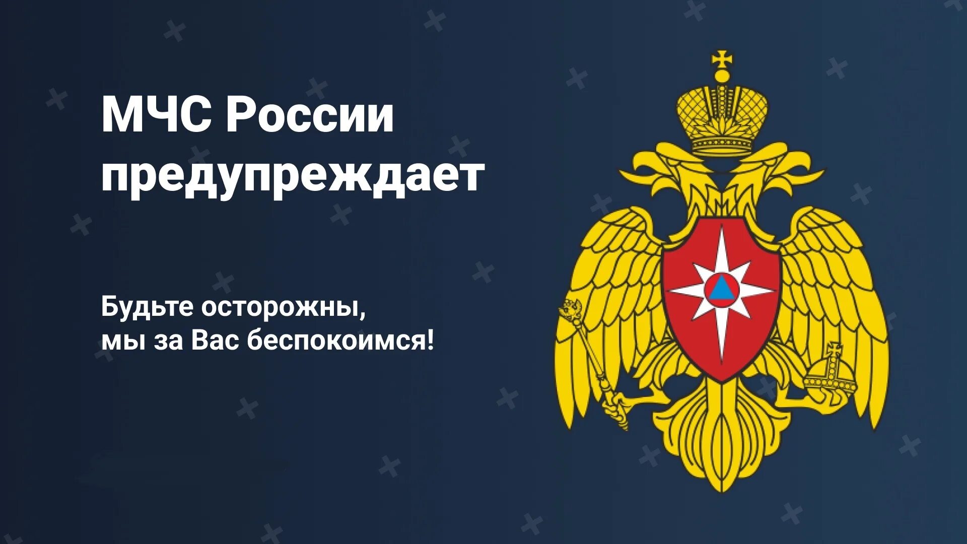 Мчс предупреждает завтра. Мчс предупреждает картинки. внимание мчс предупреждает.