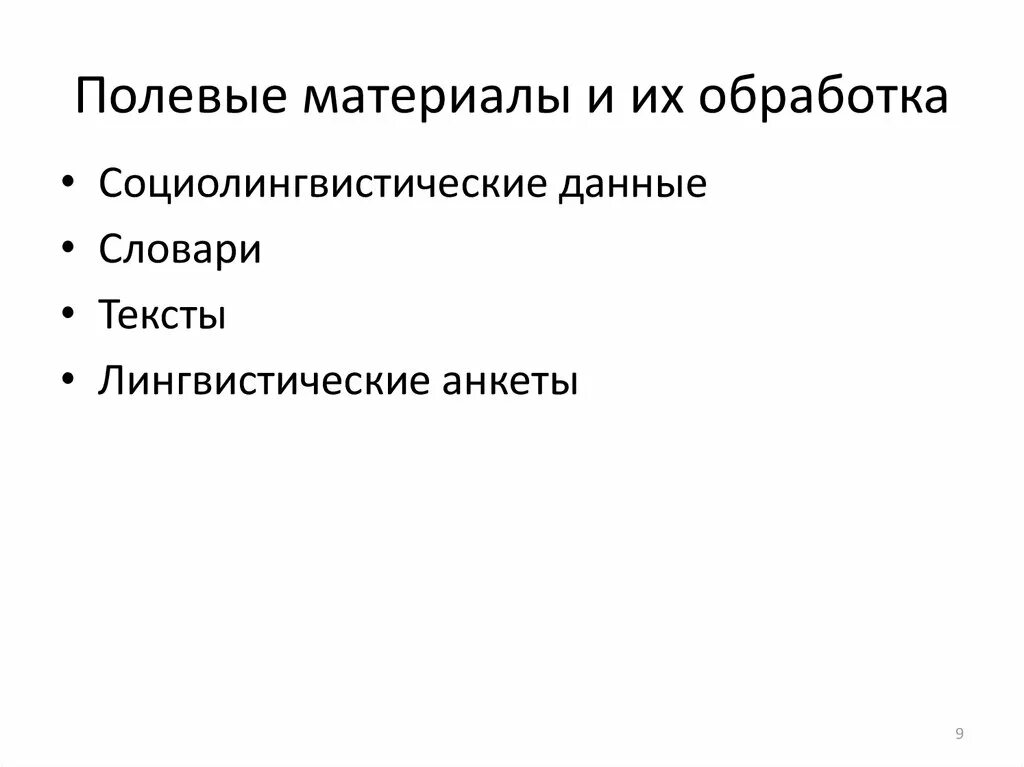 Обработка лингвистической информации. Обработка лингвистической информации