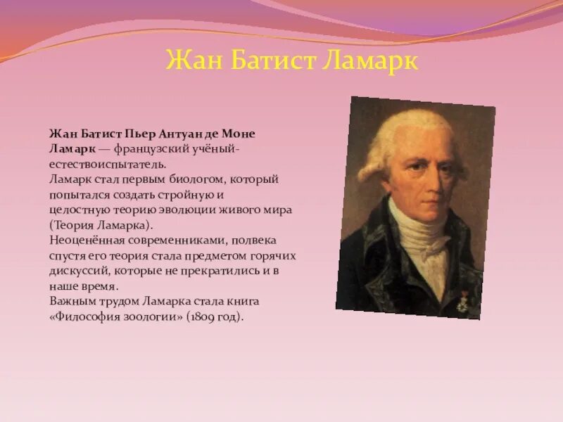 Французский ученый теория. Ж.Б. Ламарк (1744-1829). Сообщение о ж б Ламарк.