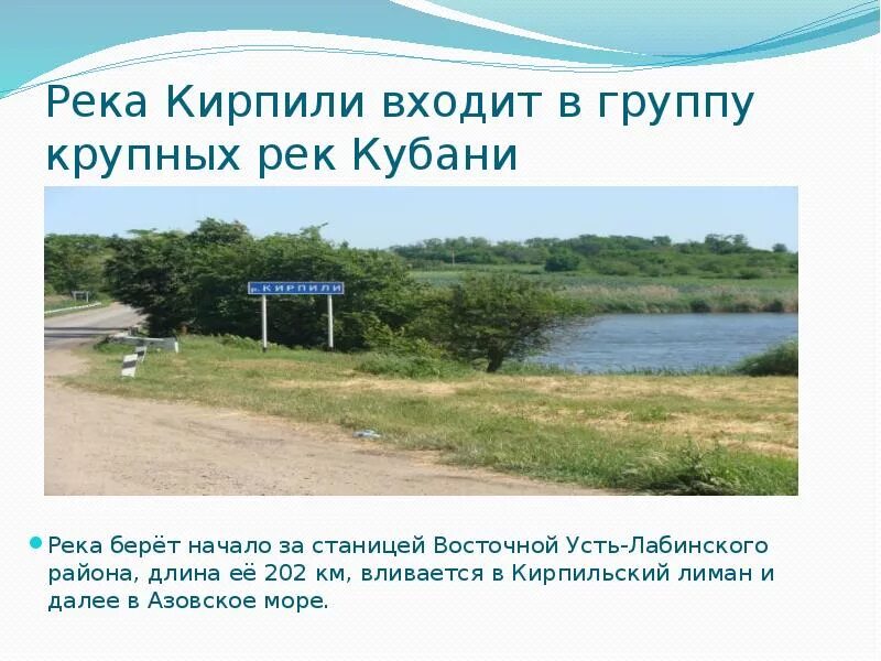 Река краснодарского края описание. Река кубань доклад. Водоемы краснодарского края река кубань. Река кирпили краснодарского края. Кирпили краснодарский край.