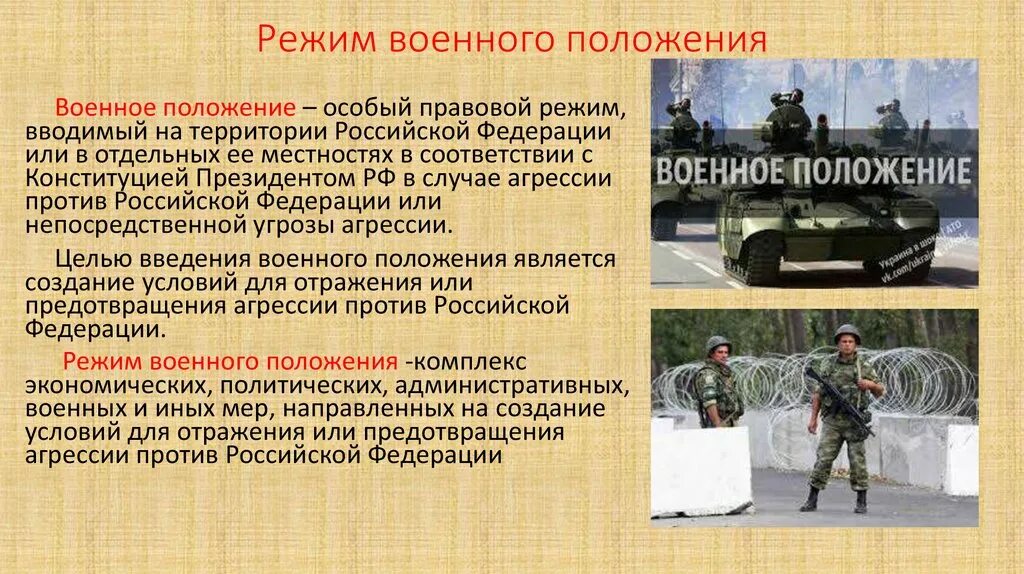 Режим военного положения это