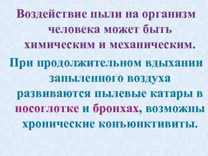 Влияние пыли на человека