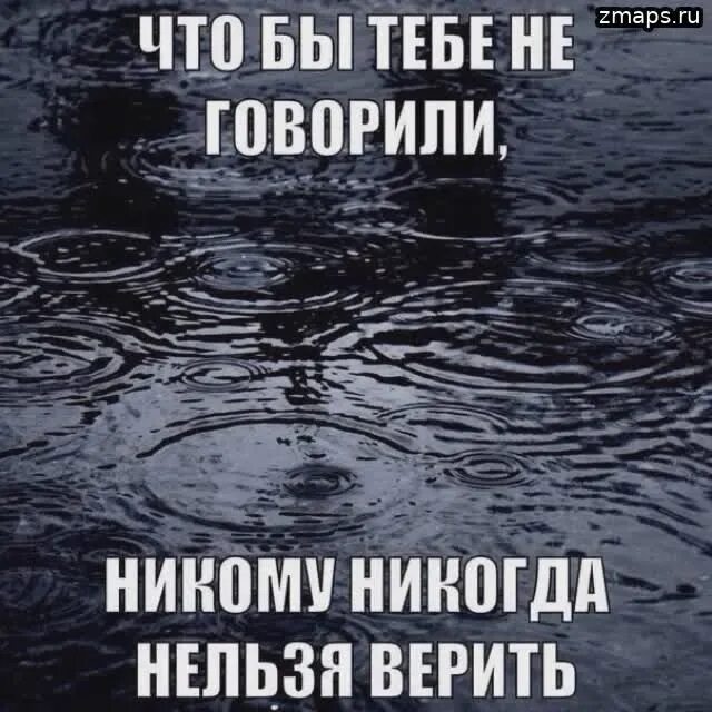 Все кроме обмана. В этой жизни никому нельзя верить. Верить в этой жизни нельзя. Никогда никому не доверяй. Никому не верь.