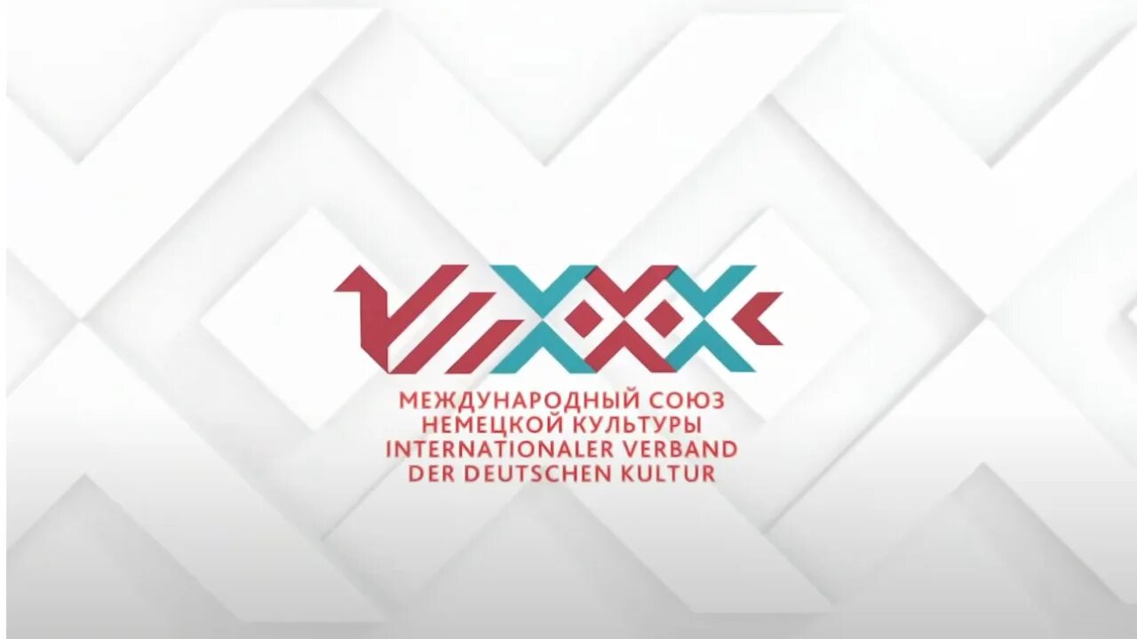 Международный союз немецкой культуры. Аоо "международный союз немецкой культуры". Союз немецкой культуры. Международный союз немецкой культуры. Фото мснк.