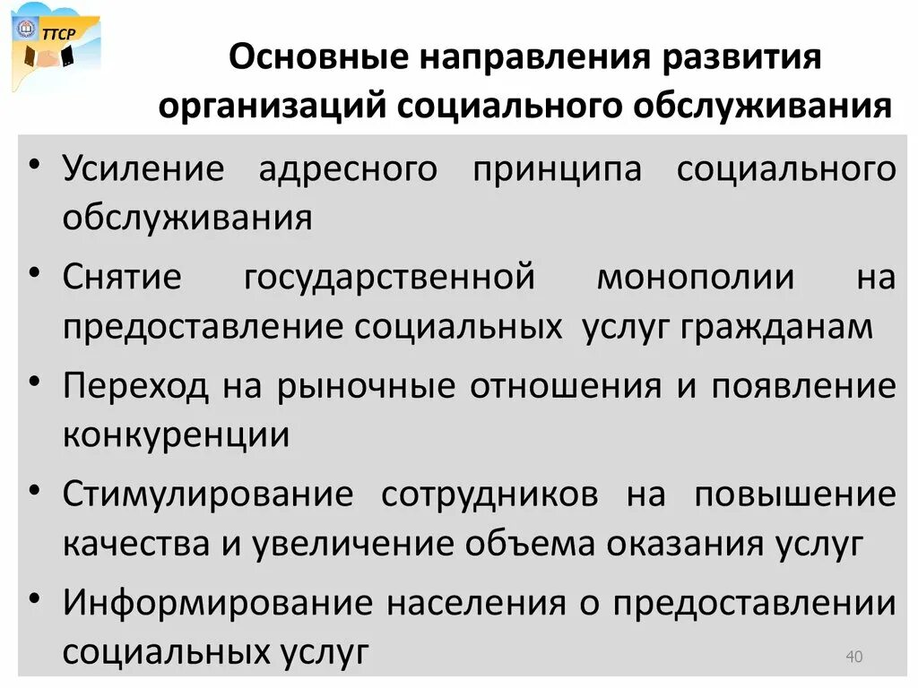 Направление социального обслуживания населения