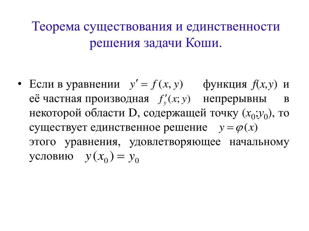 Теорема существования решения задачи Коши. Формулировка теоремы о существовании и единственности задачи Коши. Теорема существования и единственности решения. Теорема о существовании и единственности задача Коши для Ду 2 порядка. F y y y n 0