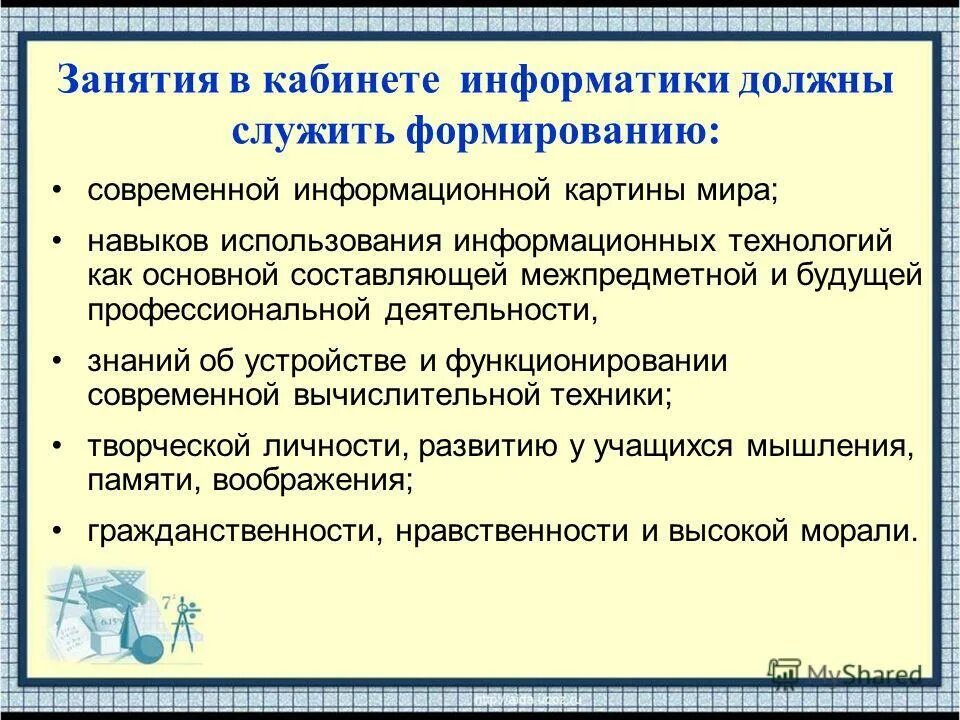 Какая должна быть информатика. Педагогические требования к кабинету. Педагогические требования по информатике.